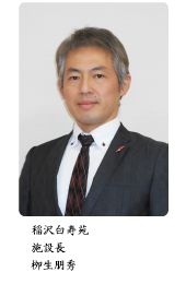 施設長:柳生朋秀