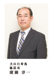 施設長:廣瀬淳一