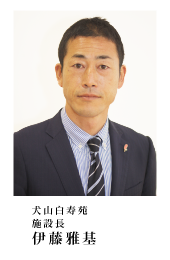 施設長：伊藤雅基