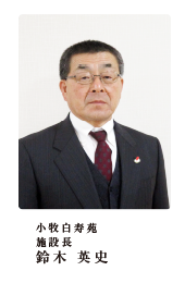 施設長:鈴木英史