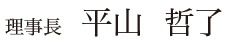 理事長平山哲了