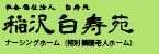 稲沢白寿苑