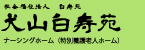 犬山白寿苑