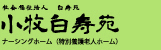 小牧白寿苑