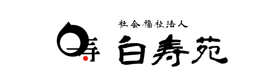 白寿苑