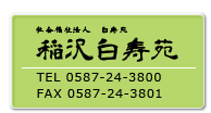 稲沢白寿苑