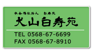 犬山白寿苑