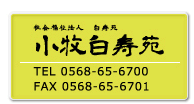 小牧白寿苑