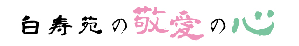 白寿苑の敬愛の心