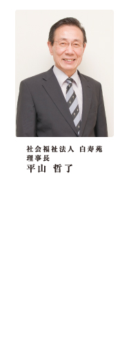 社会福祉法人 白寿苑 理事長 平山 哲了