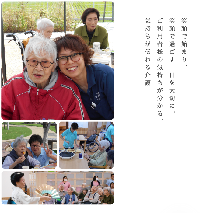 笑顔で始まり、笑顔で過ごす一日を大切に、ご利用者様の気持ちが分かる、気持ちが伝わる介護