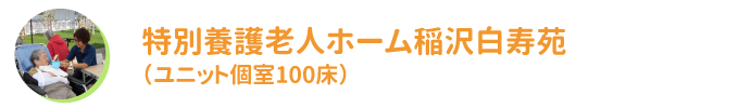 特別養護老人ホーム稲沢白寿苑