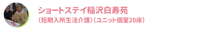 ショートステイ稲沢白寿苑