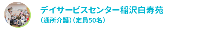 デイサービスセンター稲沢白寿苑