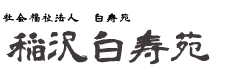 犬山白寿苑