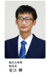 施設長:柳生朋秀