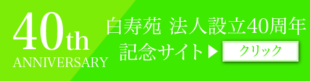40周年記念サイトバナー