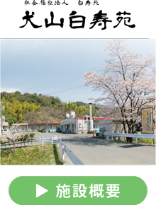 犬山白寿苑施設概要