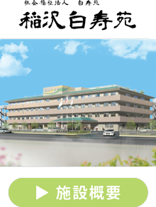 稲沢白寿苑施設概要