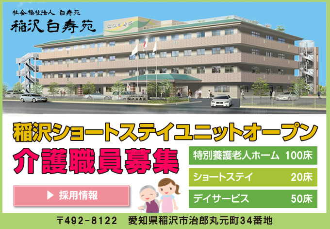 稲沢ショートステイオープン　介護職員募集　稲沢白寿苑