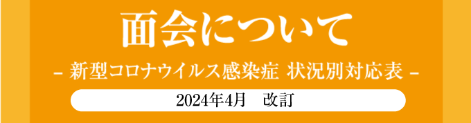 面会について