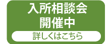 犬山白寿苑入所相談会
