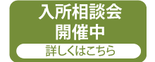 稲沢白寿苑入所相談会