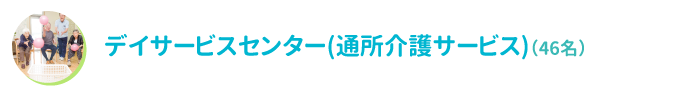 デイサービスセンター(通所介護サービス)（23床）