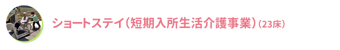 ショートステイ（短期入所生活介護事業）（35名）
