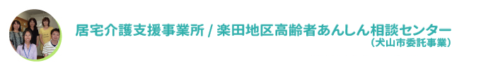 介護支援事業所 / 楽田地区高齢者あんしん相談センター（犬山市委託事業）