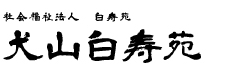 犬山白寿苑