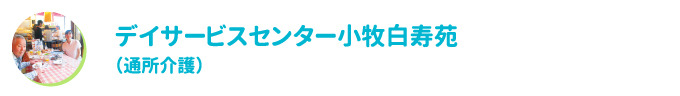 デイサービスセンター小牧白寿苑