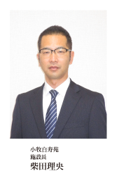 施設長:柴田理央