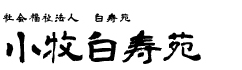 犬山白寿苑