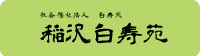 稲沢白寿苑