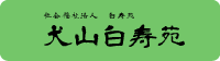 犬山白寿苑