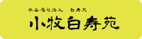 小牧白寿苑