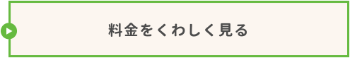 料金をくわしく見る