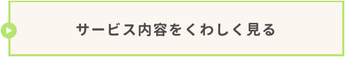 サービス内容をくわしく見る