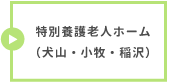 特別養護老人ホーム（犬山・小牧・稲沢）