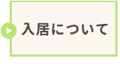入居について