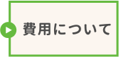費用について
