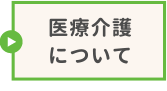 医療介護について