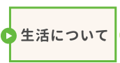 生活について