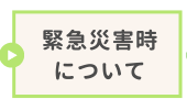 緊急災害時について