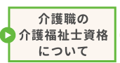 介護職の介護福祉士資格について