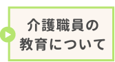 介護職員の教育について