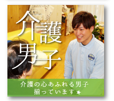 介護男子
