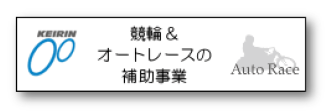 「競輪＆オートレースの補助事業」ホームページ