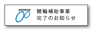 競輪補助事業完了のお知らせ